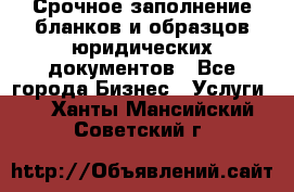 Срочное заполнение бланков и образцов юридических документов - Все города Бизнес » Услуги   . Ханты-Мансийский,Советский г.